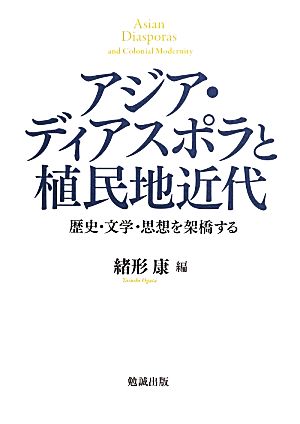 アジア・ディアスポラと植民地近代 歴史・文学・思想を架橋する