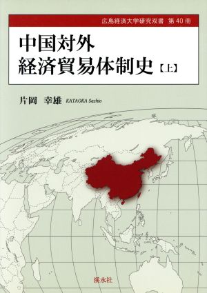 中国対外経済貿易体制史(上)