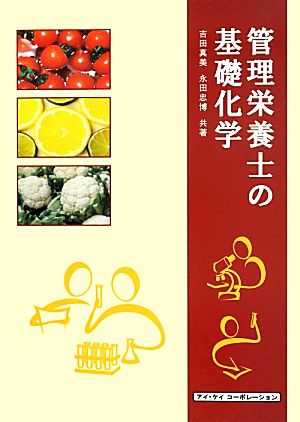 管理栄養士の基礎化学