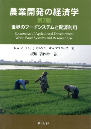 農業開発の経済学世界のフードシステムと資源利用