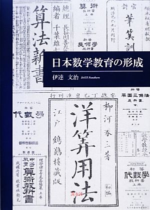 日本数学教育の形成