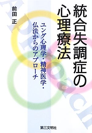 統合失調症の心理療法 ユング心理学・精神医学・仏法からのアプローチ