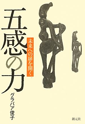 五感の力 未来への扉を開く