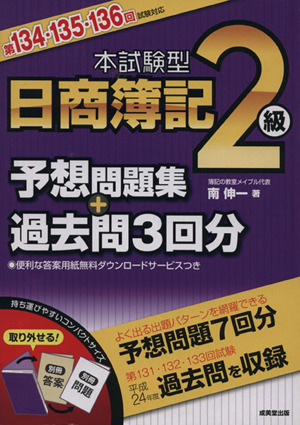 本試験型 日商簿記2級 予想問題集+過去問3回分 第134・135・136回試験対応