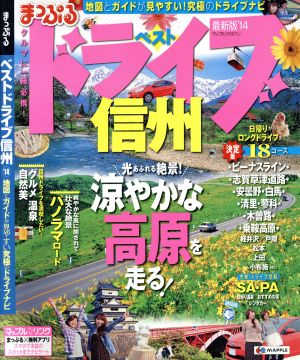 まっぷるベストドライブ信州('14)