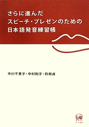 さらに進んだスピーチ・プレゼンのための日本語発音練習帳