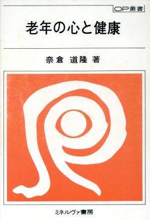 老年の心と健康 OP叢書7