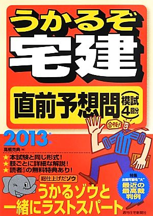 うかるぞ宅建直前予想問(2013年版)