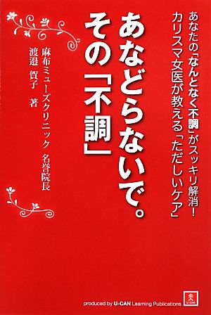 あなどらないで。その「不調」 あなたの「なんとなく不調」がスッキリ解消！カリスマ女医が教える「ただしいケア」