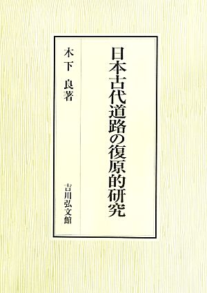 日本古代道路の復原的研究