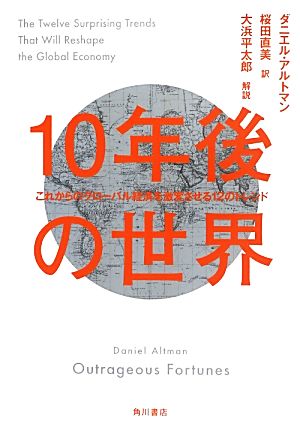 10年後の世界 これからのグローバル経済を激変させる12のトレンド