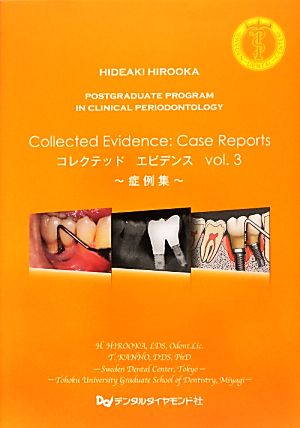 コレクテッドエビデンス(vol.3) 症例集 POSTGRADUATE PROGRAM IN CLINICAL PERIODONTOLOGY