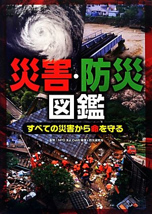 災害・防災図鑑 すべての災害から命を守る