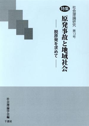 社会理論研究(第13号) 特集 原発事故と地域社会