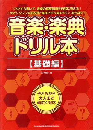 音楽・楽典ドリル本 基礎編