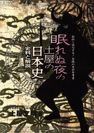 眠れぬ夜の土屋の日本史 史料と解説