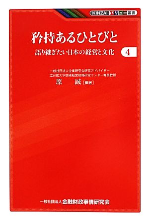 矜持あるひとびと(4)語り継ぎたい日本の経営と文化KINZAIバリュー叢書