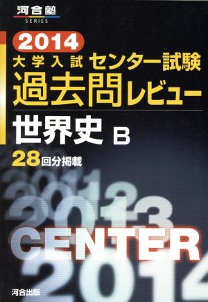 大学入試 センター試験過去問レビュー 世界史B(2014) 28回分掲載 河合塾SERIES