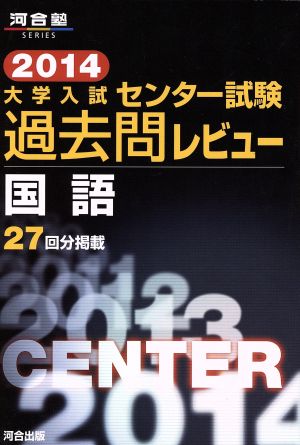 大学入試 センター試験過去問レビュー 国語(2014) 河合塾SERIES