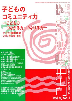 こども環境学研究(第9巻・第1号(通巻第24号)) こどものつながる力・つなげる力 こども環境学会2013年大会-子どものコミュニティ力