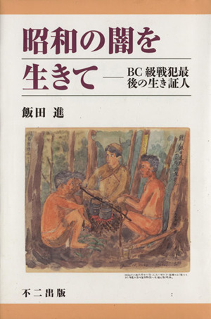 昭和の闇を生きて BC級戦犯最後の生き証人