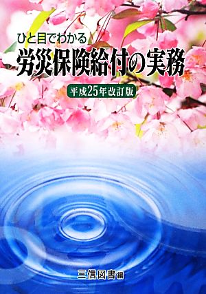 ひと目でわかる労災保険給付の実務(平成25年改訂版)