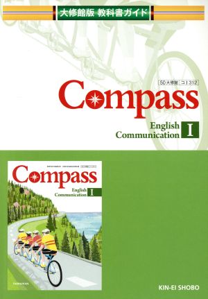 Compass(1) 大修館版教科書ガイド