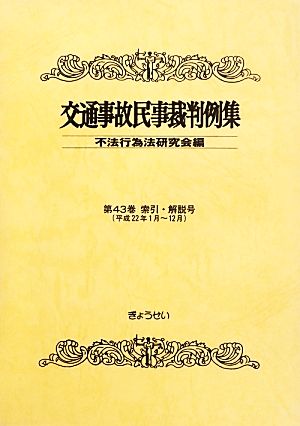 交通事故民事裁判例集(第43巻索引・解説号) 平成22年1月～12月