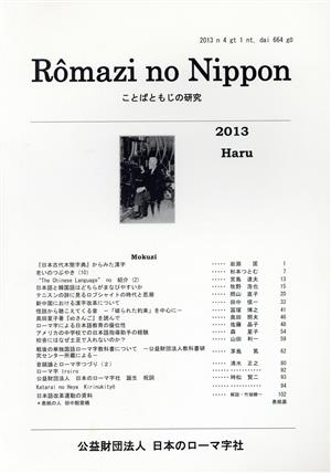 Romazi no Nippon(664号) ことばともじの研究