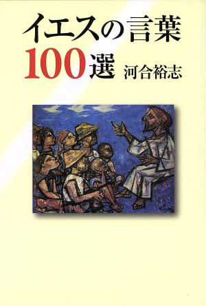 イエスの言葉100選