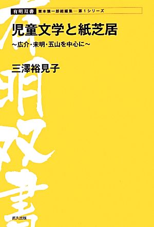 児童文学と紙芝居 広介・未明・五山を中心に 有明双書