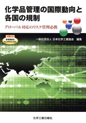 化学品管理の国際動向と各国の規制 グローバル対応のリスク管理必携