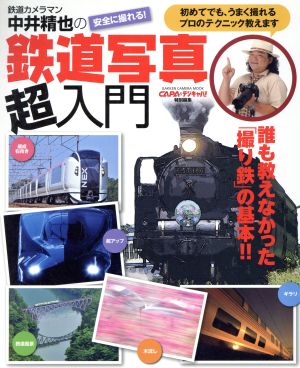 中井精也の鉄道写真超入門 誰も教えなかった「撮り鉄」の基本!! GAKKEN CAMERA MOOK