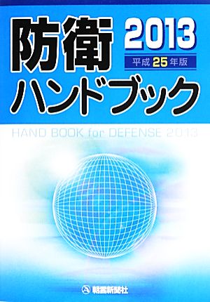 防衛ハンドブック(平成25年版)