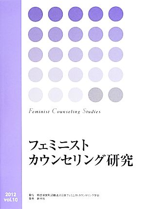 フェミニストカウンセリング研究(vol.10)