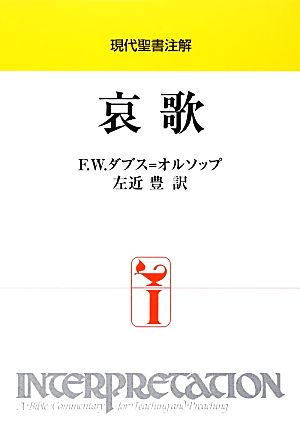 現代聖書注解 哀歌