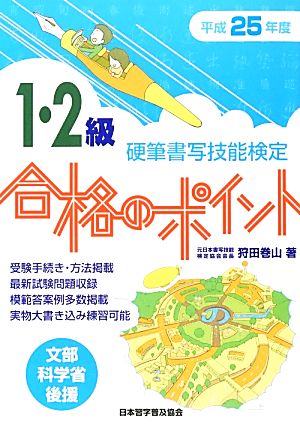 硬筆書写技能検定 1・2級 合格のポイント(平成25年度版)