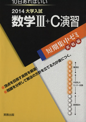 大学入試 数学Ⅲ+C演習(2014) 短期集中ゼミ 実戦編 10日あればいい