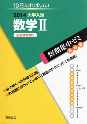 大学入試 数学Ⅱ(2014) 短期集中ゼミ 実戦編 10日あればいい