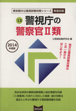 警視庁の警察官Ⅱ類(2014年度版) 教養試験 東京都の公務員試験対策シリーズ13