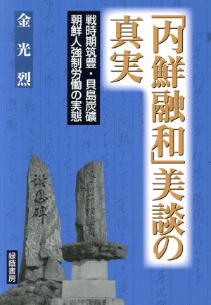 「内鮮融和」美談の真実 戦時期筑豊・貝島炭礦朝鮮人強制労働の実態