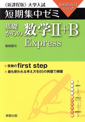 大学入試 基礎からの数学Ⅱ+B Express 新課程版  短期集中ゼミ 10日あればいい