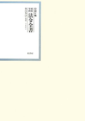 昭和年間 法令全書(第24巻-28) 昭和二十五年