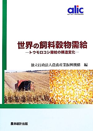 世界の飼料穀物需給 トウモロコシ需給の構造変化