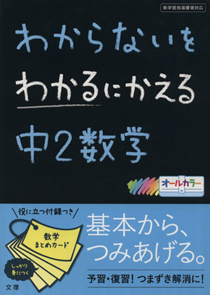 わからないをわかるにかえる 中2数学 新学習指導要領対応