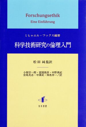 科学技術研究の倫理入門静岡大学人文社会科学部研究叢書34