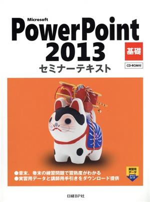 Microsoft PowerPoint 2013 基礎 セミナーテキスト