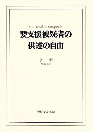 要支援被疑者の供述の自由 関西学院大学研究叢書