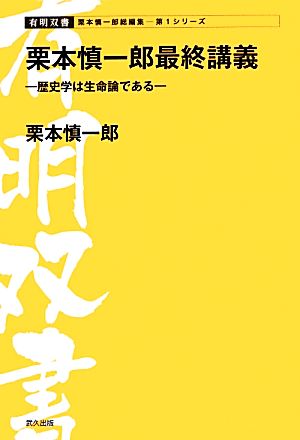 栗本慎一郎最終講義 歴史学は生命論である 有明双書