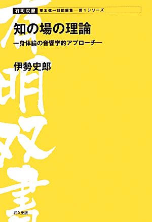 知の場の理論 身体論の音響学的アプローチ 有明双書